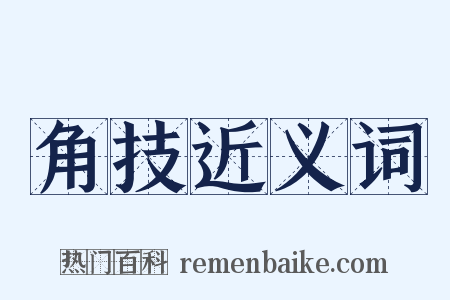 角技近义词是什么意思的图片